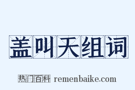 盖叫天组词是什么意思的图片